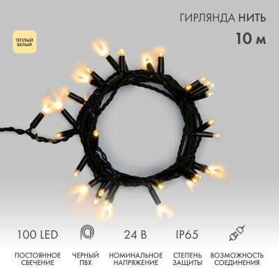 Гирлянда светодиодная Нить 10м ТЕПЛЫЙ БЕЛЫЙ черный ПВХ IP65 статика 24В