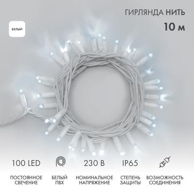 Гирлянда светодиодная Нить 10м БЕЛЫЙ белый ПВХ IP65 статика 230В
