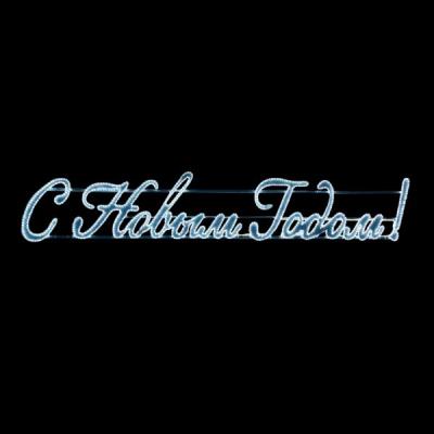 Светодиодная панно "С Новым Годом!" Laitcom, 400х75см, белое, 220В, дюралайт на алюмин.каркасе, IP54