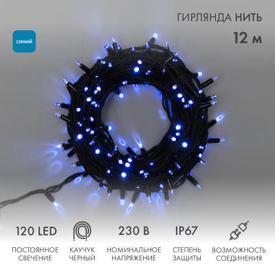 Гирлянда светодиодная Нить 12м СИНИЙ черный каучук IP67 статика 230В