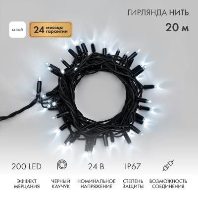 Гирлянда светодиодная Нить 20м БЕЛЫЙ черный каучук IP67 мерцание 24В