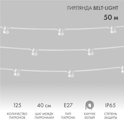 Белт-Лайт NEON-NIGHT 2 жилы, 50м, шаг 40см, 125 патронов E27, IP65, белый плоский провод каучук