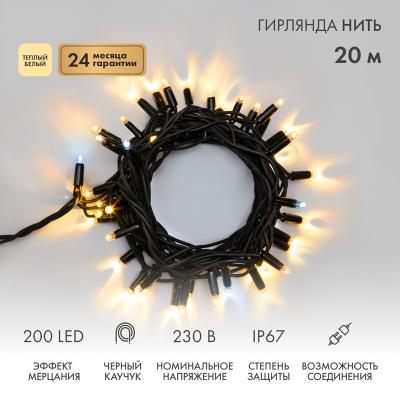 Гирлянда светодиодная Нить 20м ТЕПЛЫЙ БЕЛЫЙ черный каучук IP67 мерцание 230В