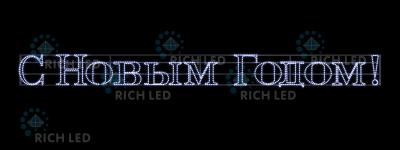 Светодиодная надпись 1.2 С Новым годом, RichLed, 3000х300 мм, 63Вт, 220 В