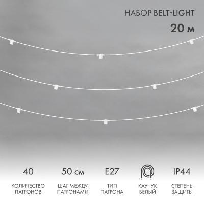 Белт-Лайт 20м, белый каучук, шаг 50см, 40 патронов, IP44