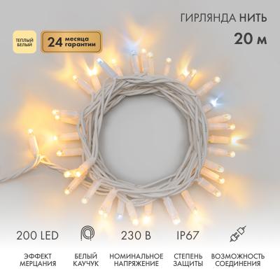Гирлянда светодиодная Нить 20м ТЕПЛЫЙ БЕЛЫЙ белый каучук IP67 мерцание 230В