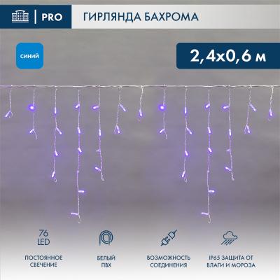 Светодиодная бахрома NEON-NIGHT 2,4х0,6м 76 LED СИНИЙ постоянное свечение, белый ПВХ, IP67, 230В
