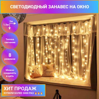 Светодиодный занавес Laitcom,  2x1,5м, 192 LED, IP20, прозр. пр., теплый белый
