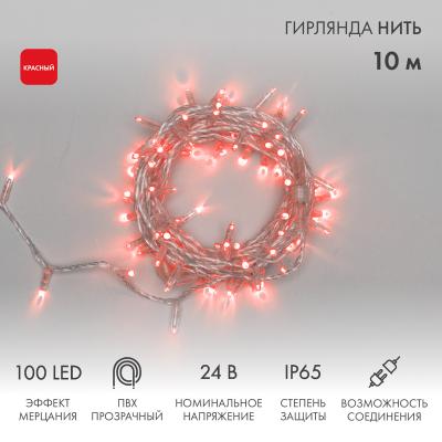 Гирлянда светодиодная Нить 10м КРАСНЫЙ прозрачный ПВХ IP65 мерцание 24В
