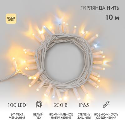 Гирлянда светодиодная Нить 10м ТЕПЛЫЙ БЕЛЫЙ белый ПВХ IP65 мерцание 230В