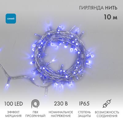 Гирлянда светодиодная Нить 10м СИНИЙ прозрачный ПВХ IP65 мерцание 230В