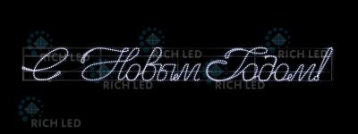 Светодиодная надпись 2.4 С Новым годом, RichLed, 6000х660 мм, 220 В