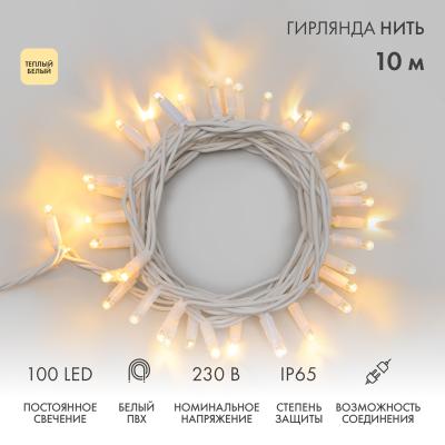 Гирлянда светодиодная Нить 10м ТЕПЛЫЙ БЕЛЫЙ IP65 белый ПВХ статика 230В