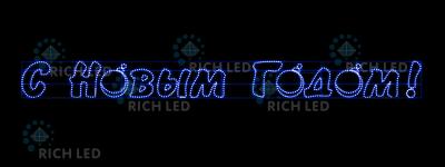 Светодиодная надпись 3 С Новым годом, RichLed, 6000х550 мм, 220 В
