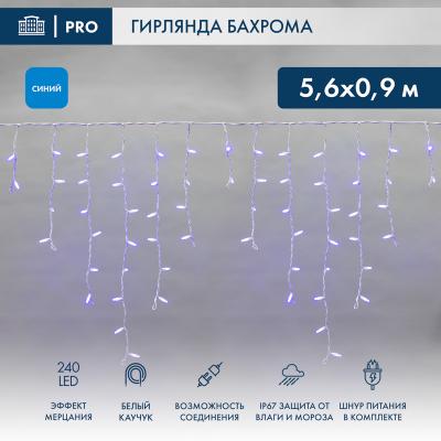 Светодиодная бахрома NEON-NIGHT 5,6x0,9м СИНИЙ мерцание, белый каучук 2,3мм, IP67, 230В
